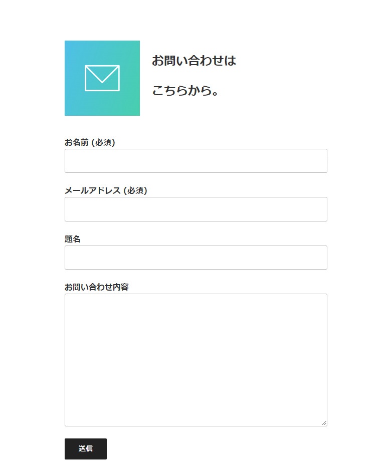 Contact Form 7お問い合わせフォーム表示