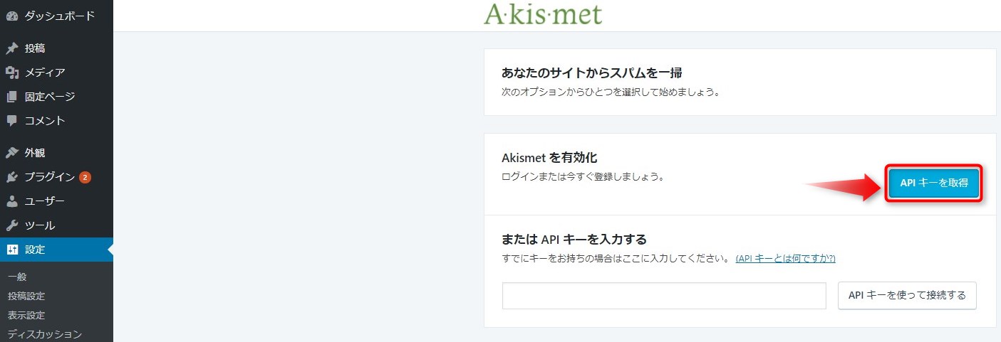 AkismetAPI キー取得画面
